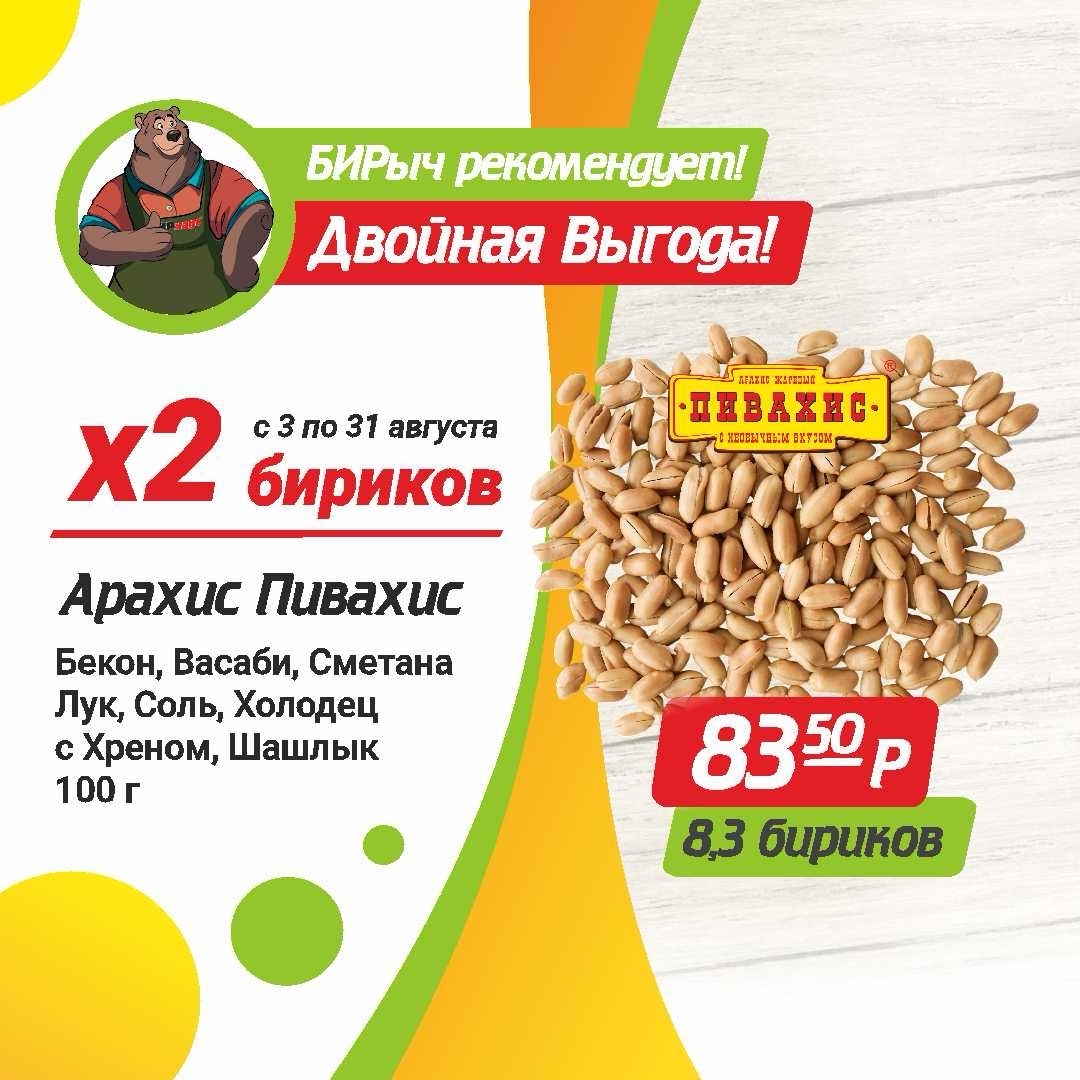 Арахис Пивахис