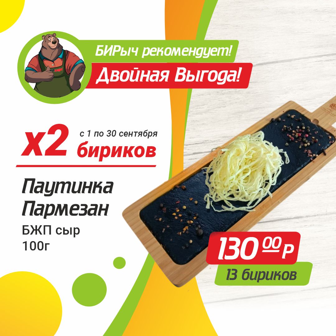 Паутинка Пармезан