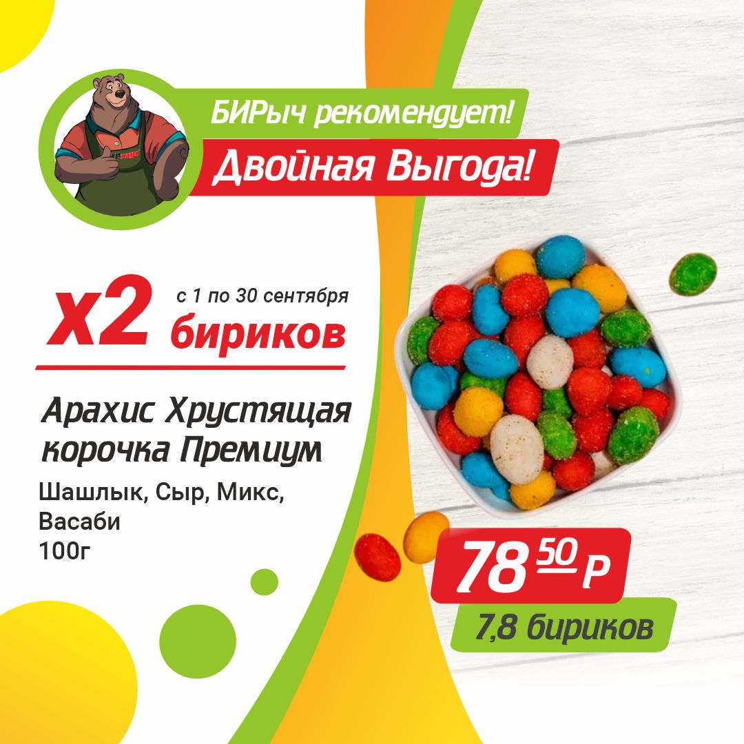 Арахис Хрустящая корочка