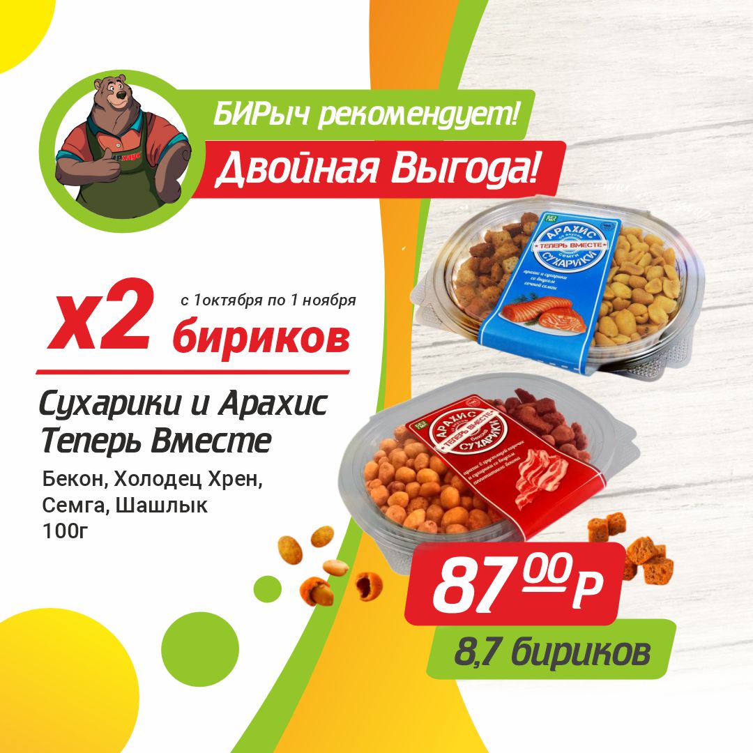Сухарики и Арахис Теперь Вместе
