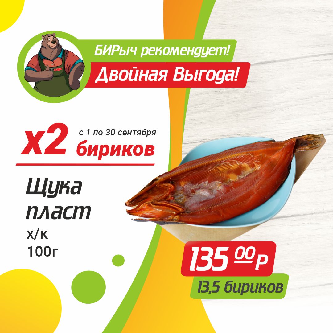 Щука пласт