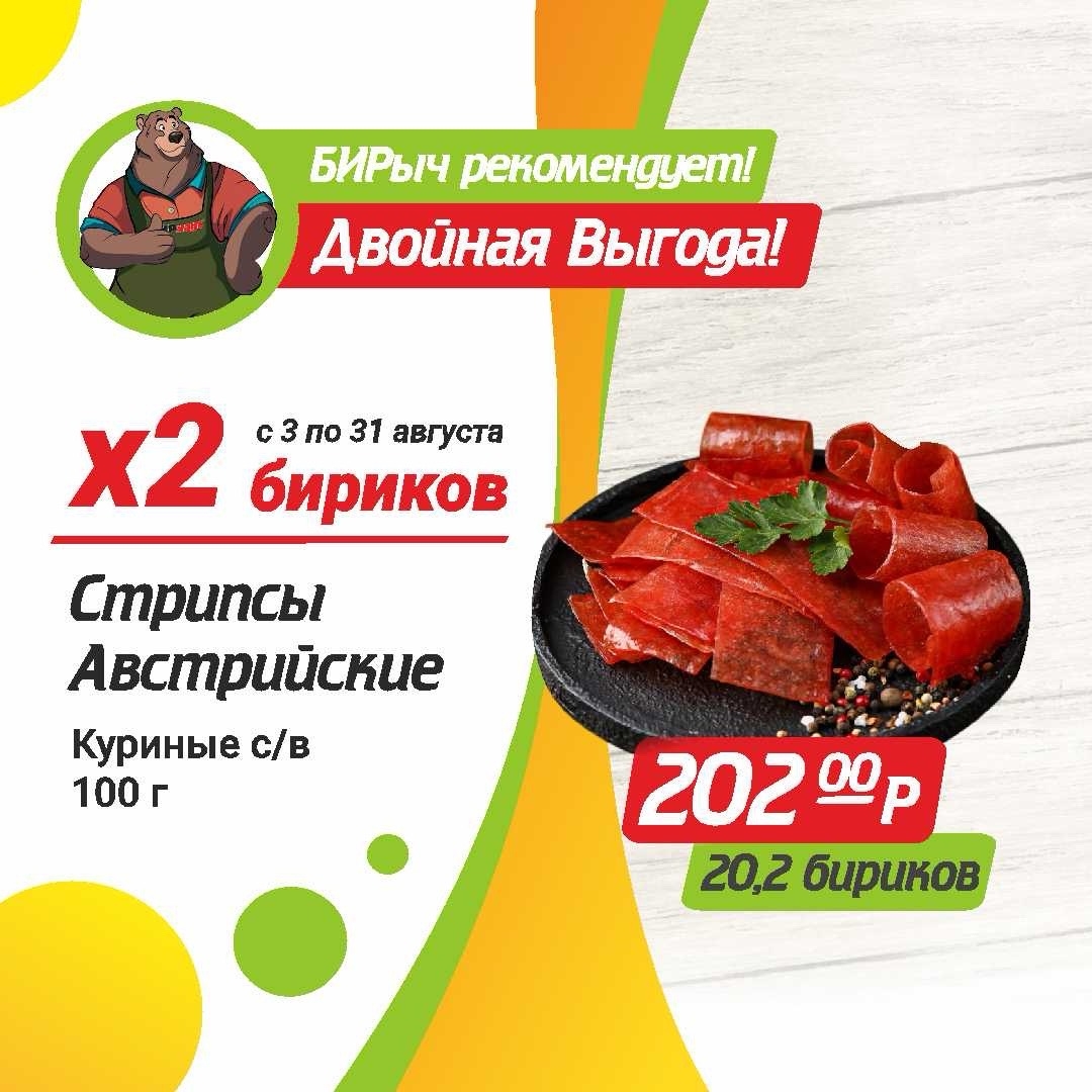 Стрипсы Австрийские